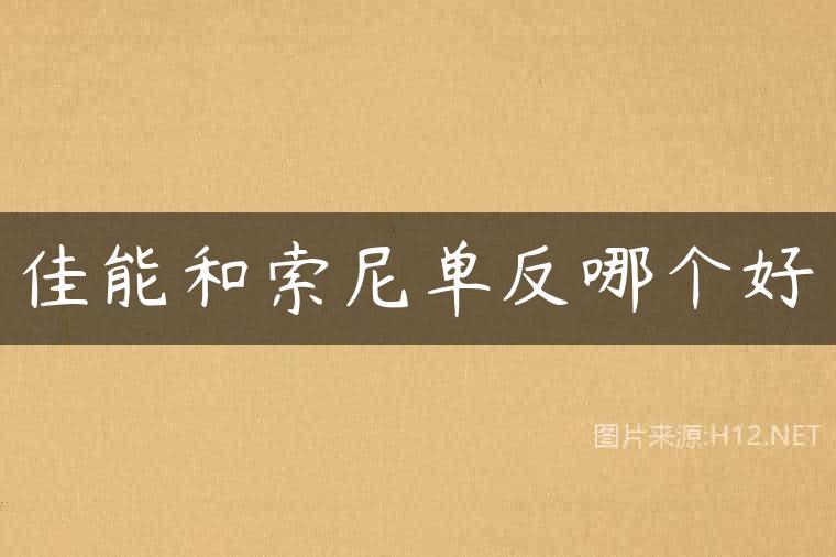 佳能和索尼单反哪个好