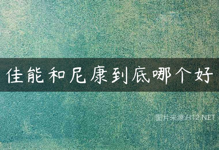 佳能和尼康到底哪个好