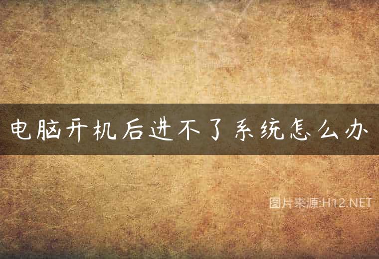 电脑开机后进不了系统怎么办