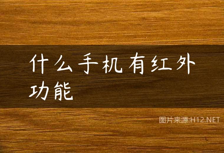 什么手机有红外功能