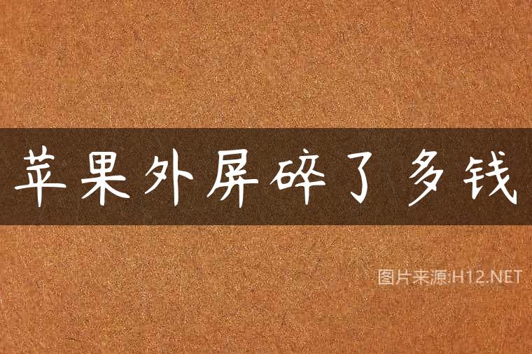 苹果外屏碎了多钱