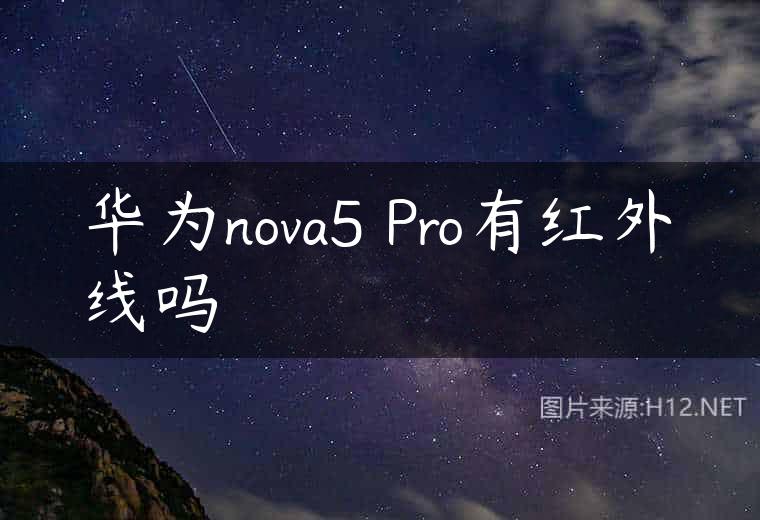 华为nova5 Pro有红外线吗