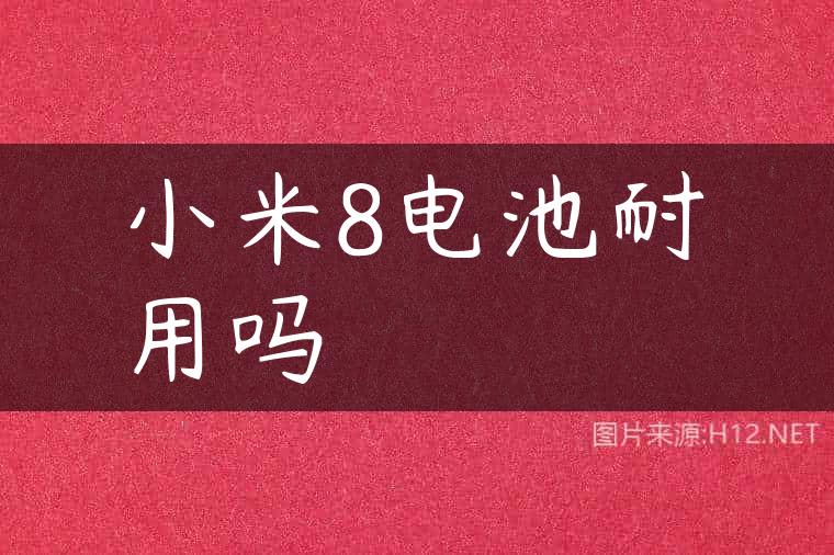 小米8电池耐用吗