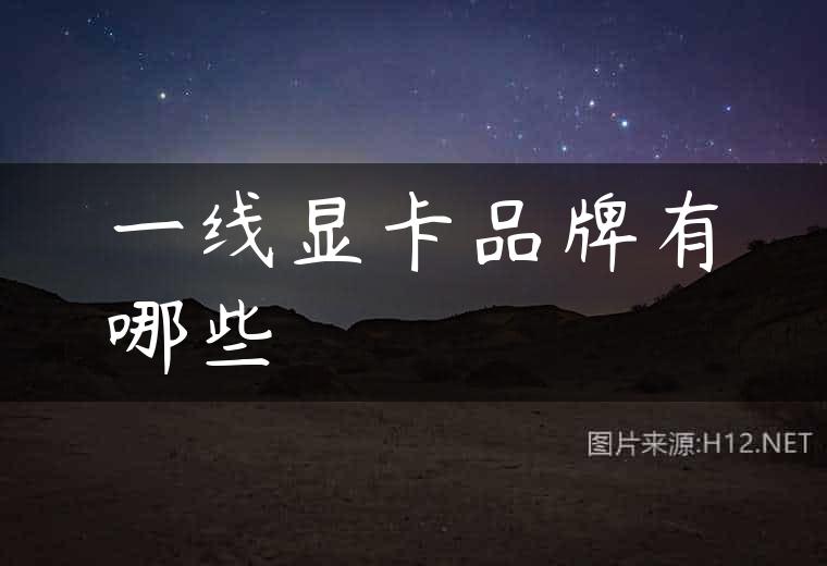 一线显卡品牌有哪些