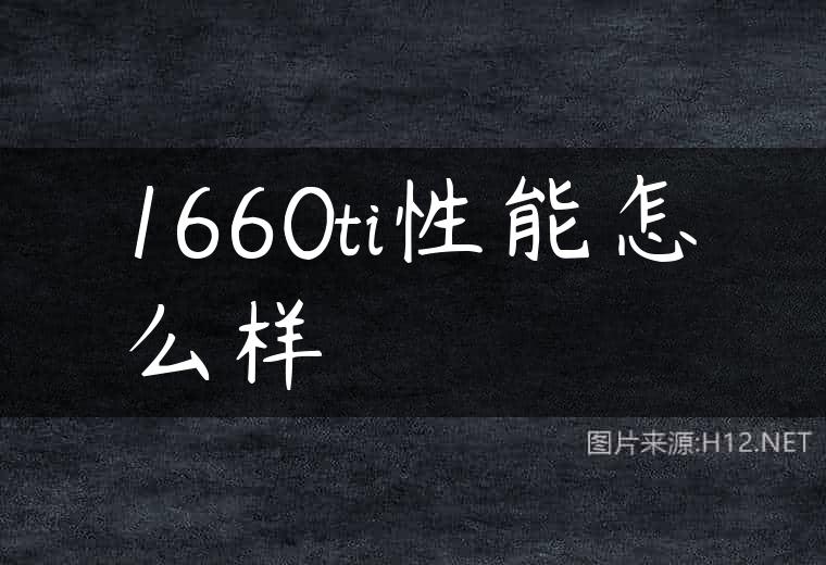 1660ti性能怎么样