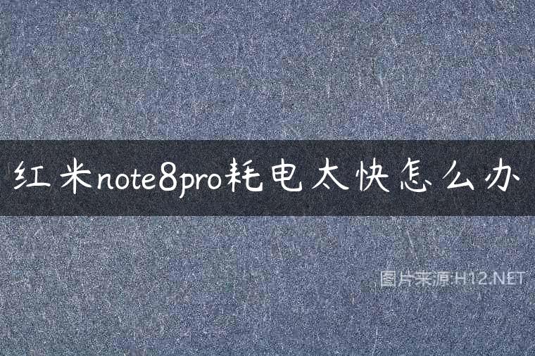 红米note8pro耗电太快怎么办