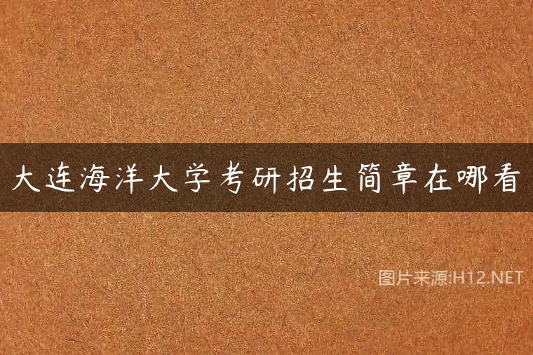 大连海洋大学考研招生简章在哪看