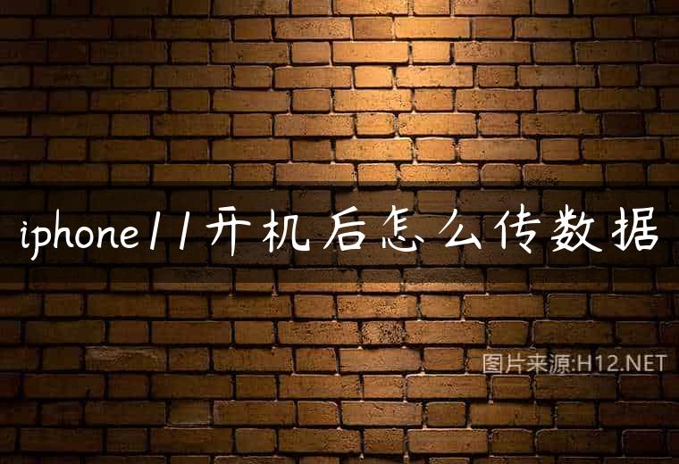 iphone11开机后怎么传数据