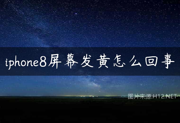 iphone8屏幕发黄怎么回事