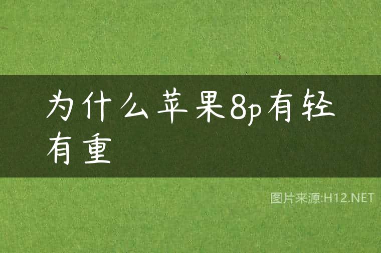 为什么苹果8p有轻有重
