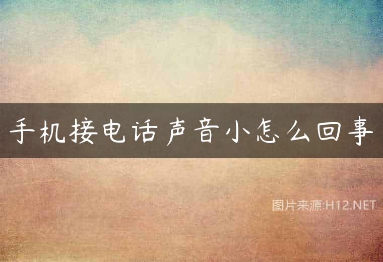 手机接电话声音小怎么回事