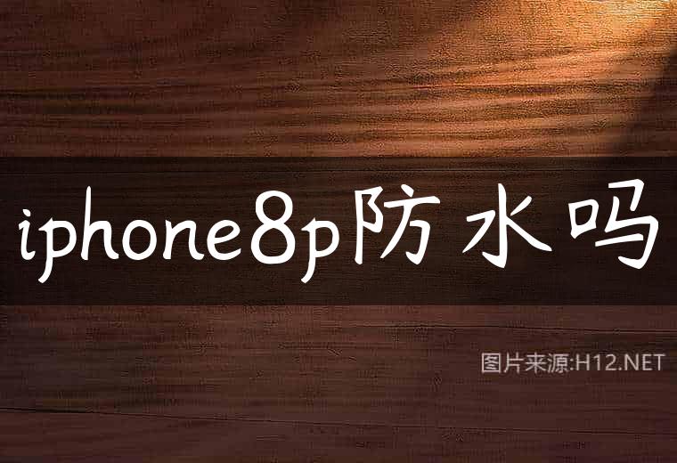 iphone8p防水吗