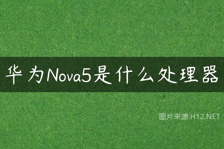 华为Nova5是什么处理器