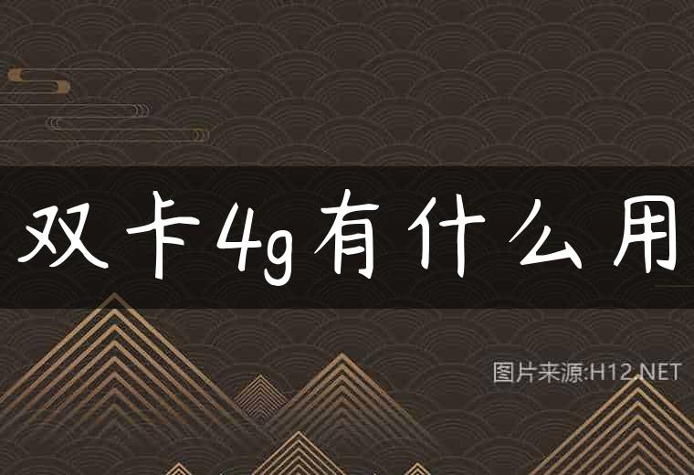 双卡4g有什么用
