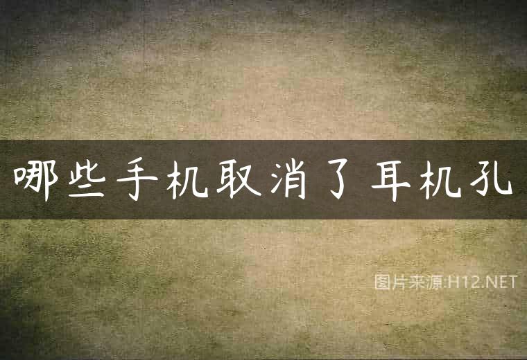 哪些手机取消了耳机孔