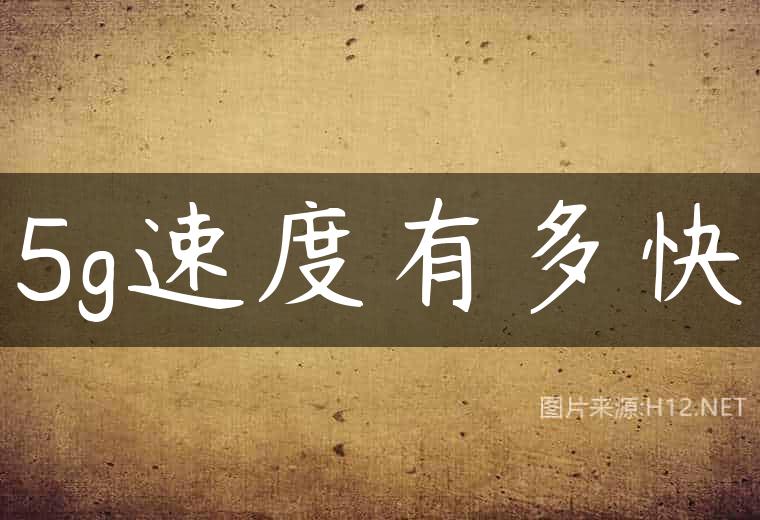 5g速度有多快