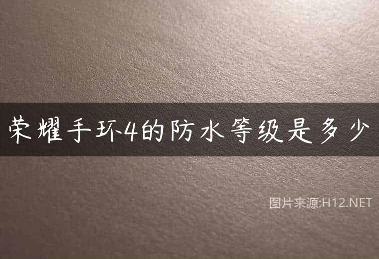 荣耀手环4的防水等级是多少