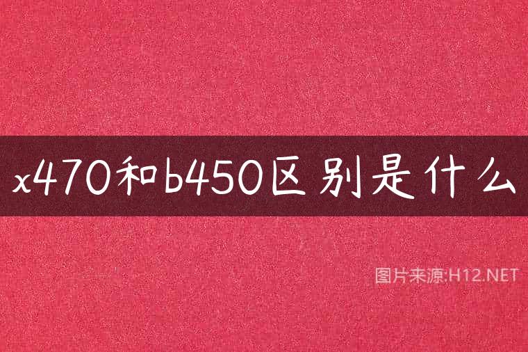 x470和b450区别是什么