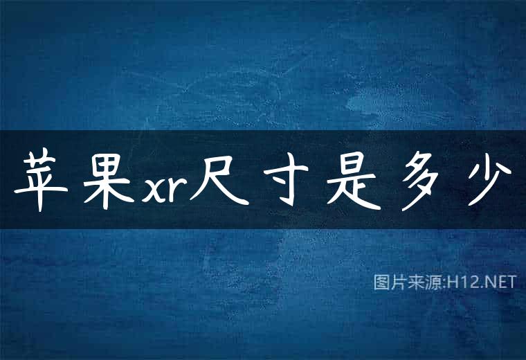 苹果xr尺寸是多少