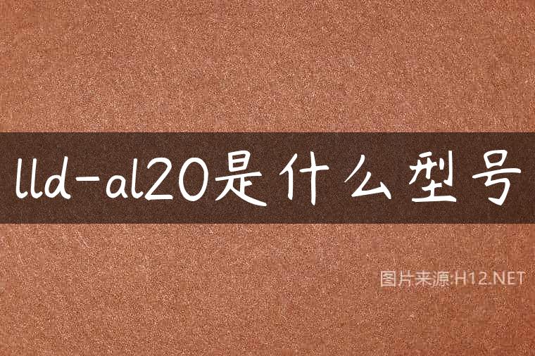 lld-al20是什么型号