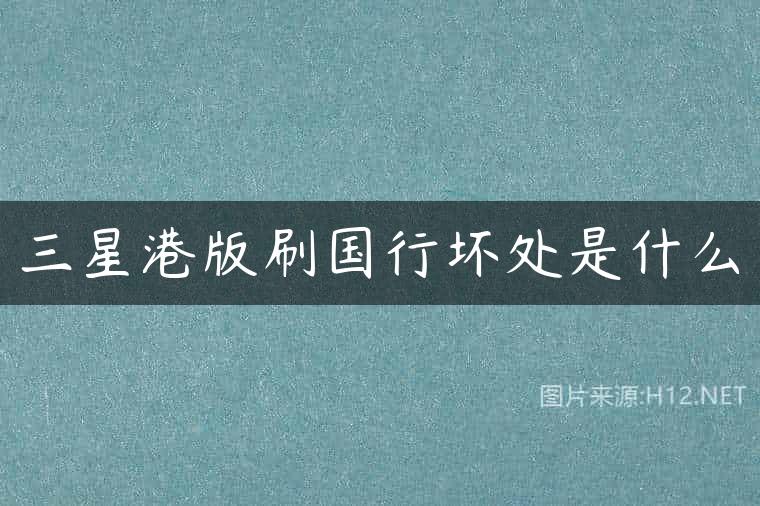 三星港版刷国行坏处是什么