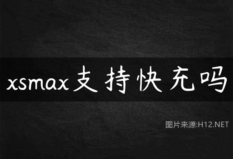 xsmax支持快充吗