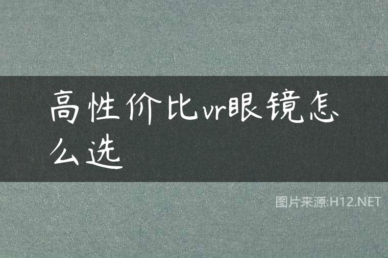 高性价比vr眼镜怎么选