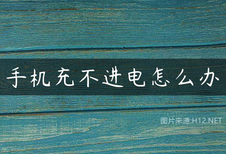 手机充不进电怎么办