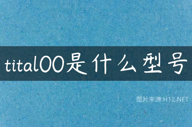 tital00是什么型号