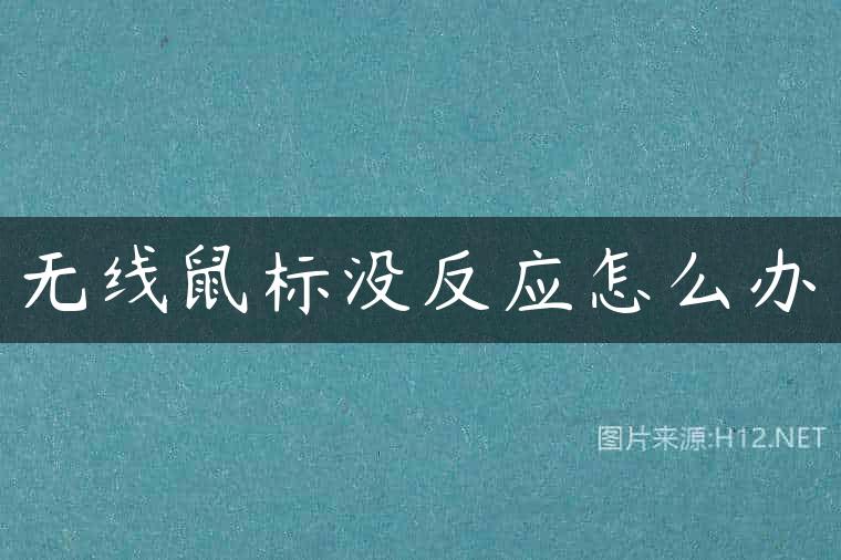无线鼠标没反应怎么办