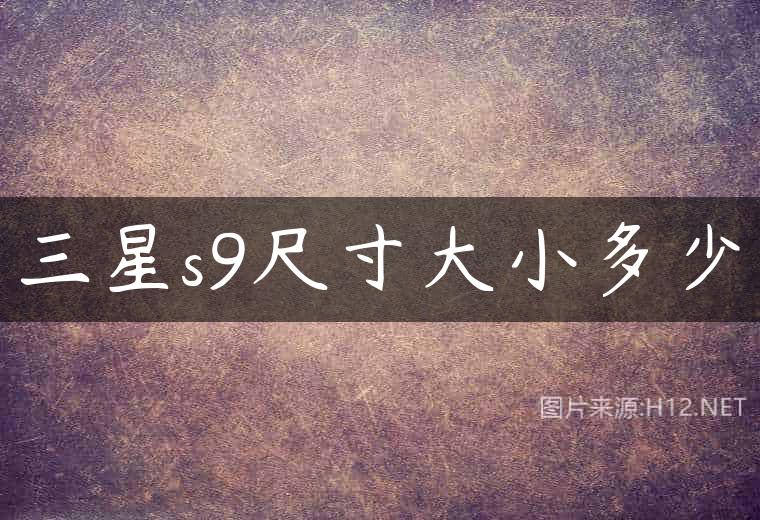 三星s9尺寸大小多少