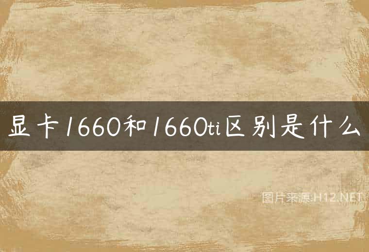 显卡1660和1660ti区别是什么