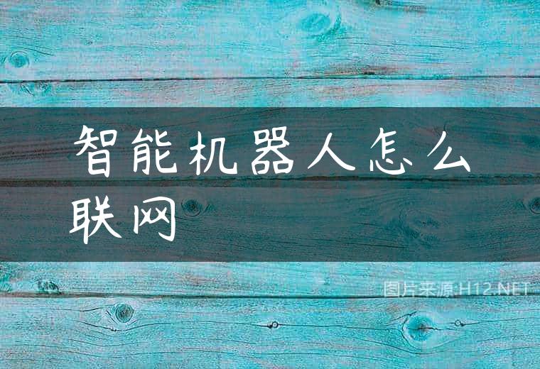 智能机器人怎么联网