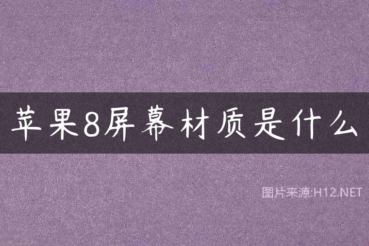 苹果8屏幕材质是什么
