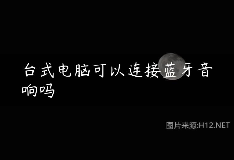 台式电脑可以连接蓝牙音响吗