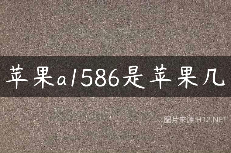 苹果a1586是苹果几