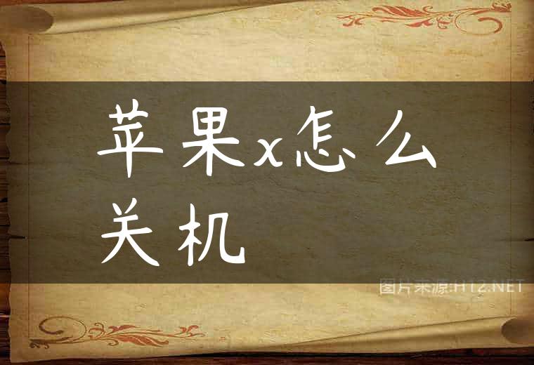 苹果x怎么关机