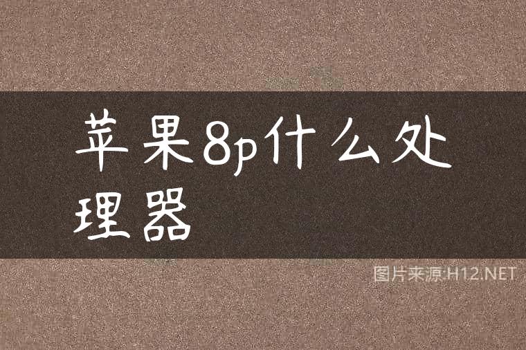 苹果8p什么处理器