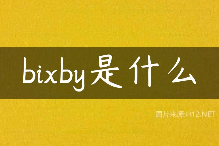 bixby是什么
