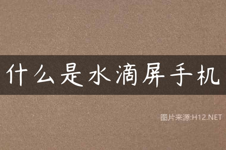 什么是水滴屏手机