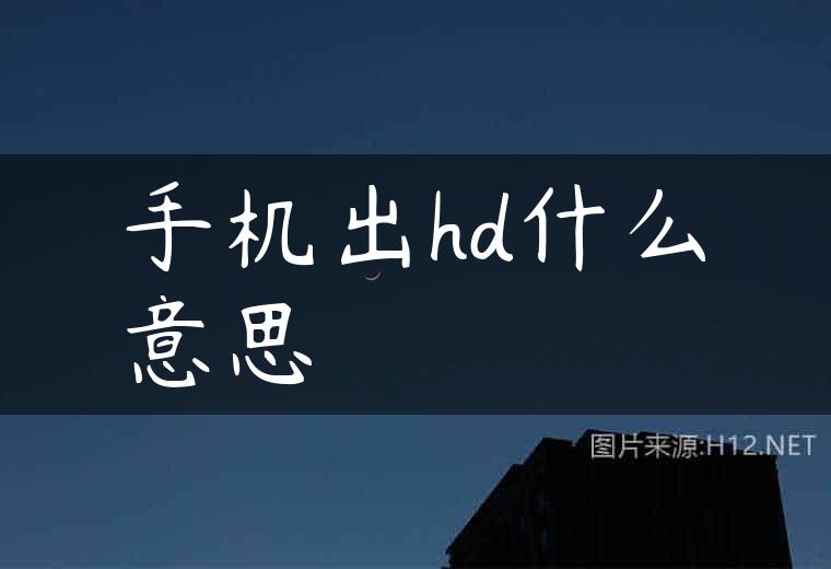 手机出hd什么意思