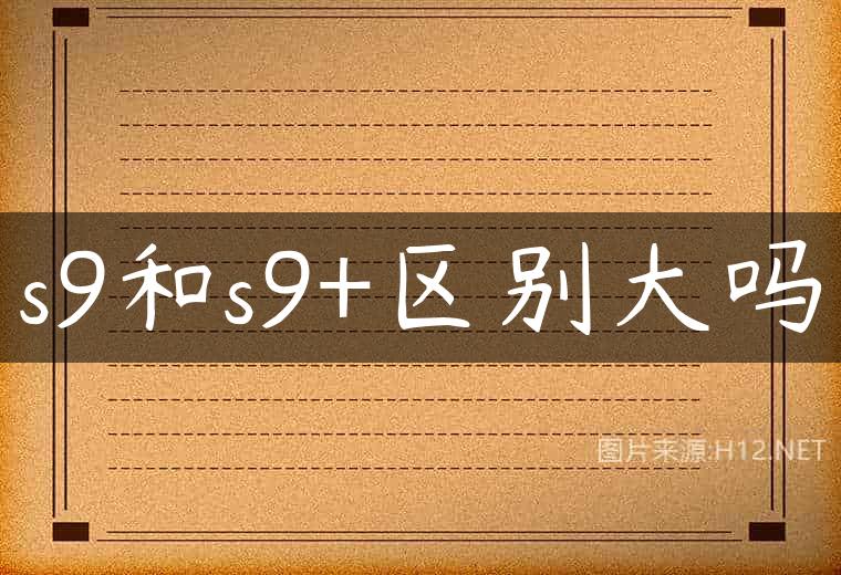s9和s9+区别大吗