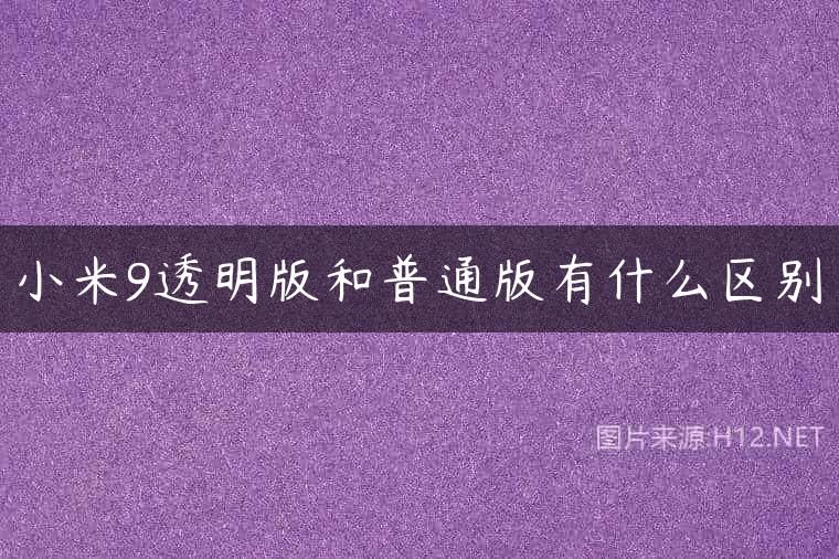 小米9透明版和普通版有什么区别