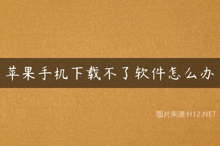 苹果手机下载不了软件怎么办