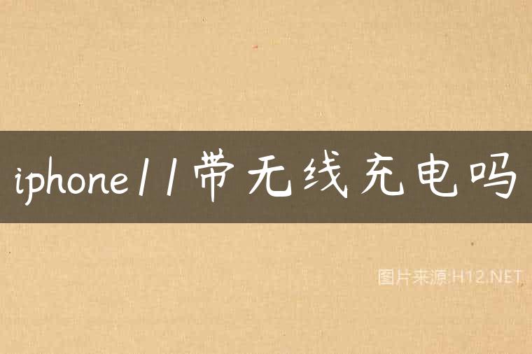 iphone11带无线充电吗
