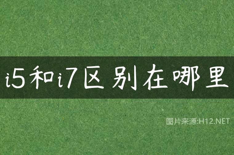 i5和i7区别在哪里