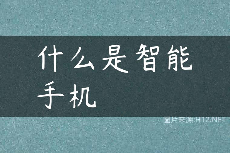 什么是智能手机