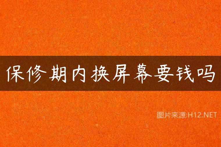 保修期内换屏幕要钱吗