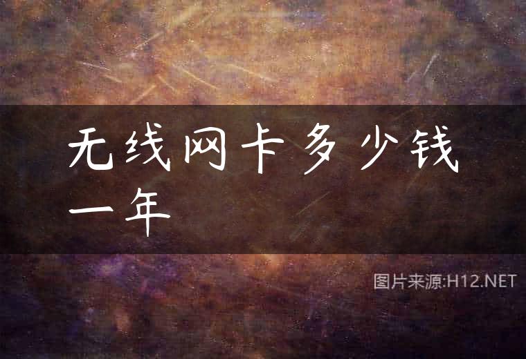 无线网卡多少钱一年