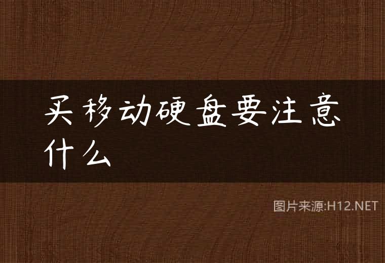 买移动硬盘要注意什么